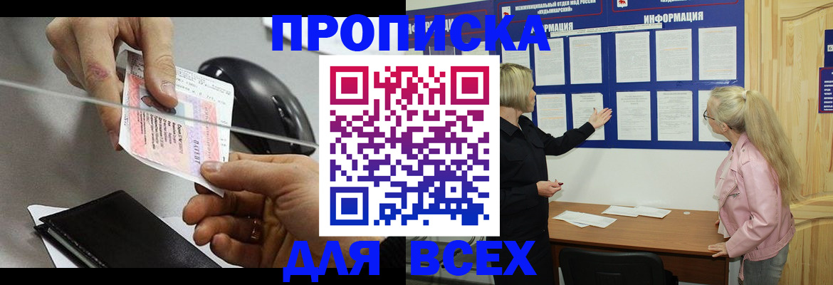 прописка законно в Новочеркасске